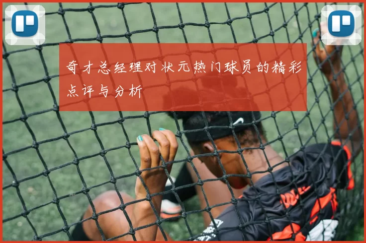 奇才总经理对状元热门球员的精彩点评与分析