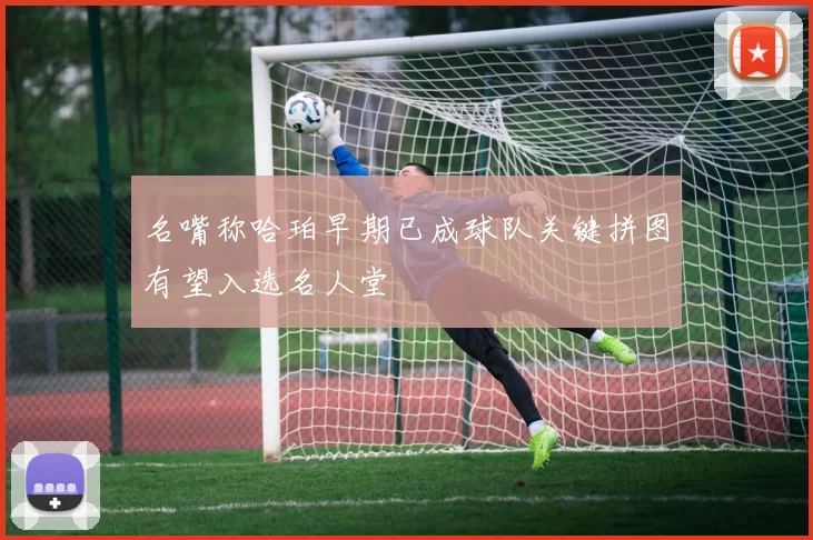 名嘴称哈珀早期已成球队关键拼图有望入选名人堂