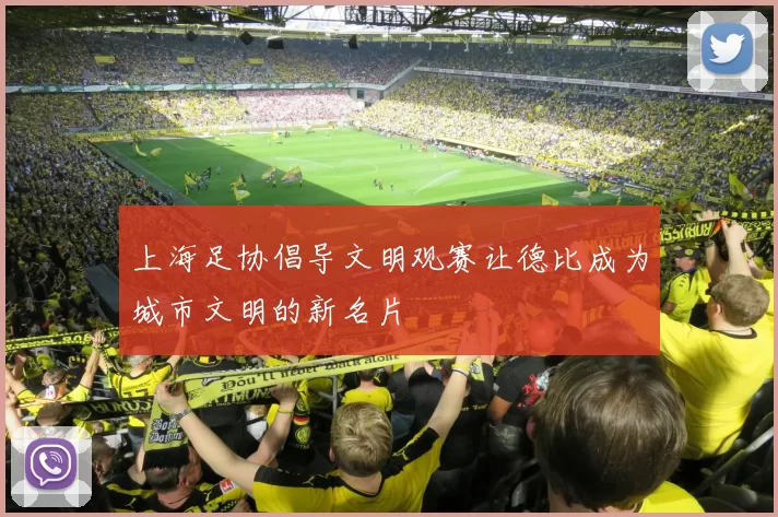 上海足协倡导文明观赛让德比成为城市文明的新名片