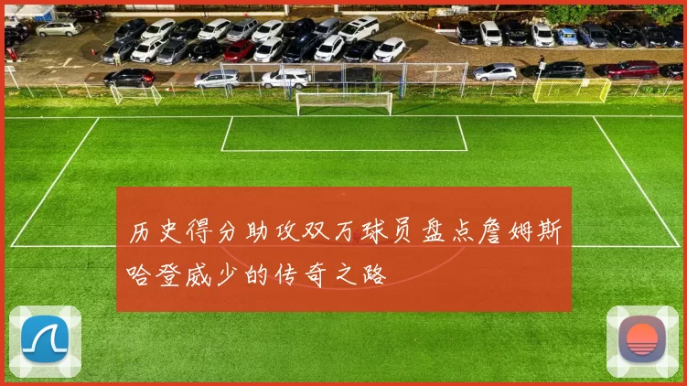 历史得分助攻双万球员盘点詹姆斯哈登威少的传奇之路