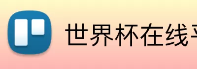 世界杯在线平台 Logo